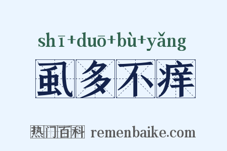 虱多不痒是什么意思的图片